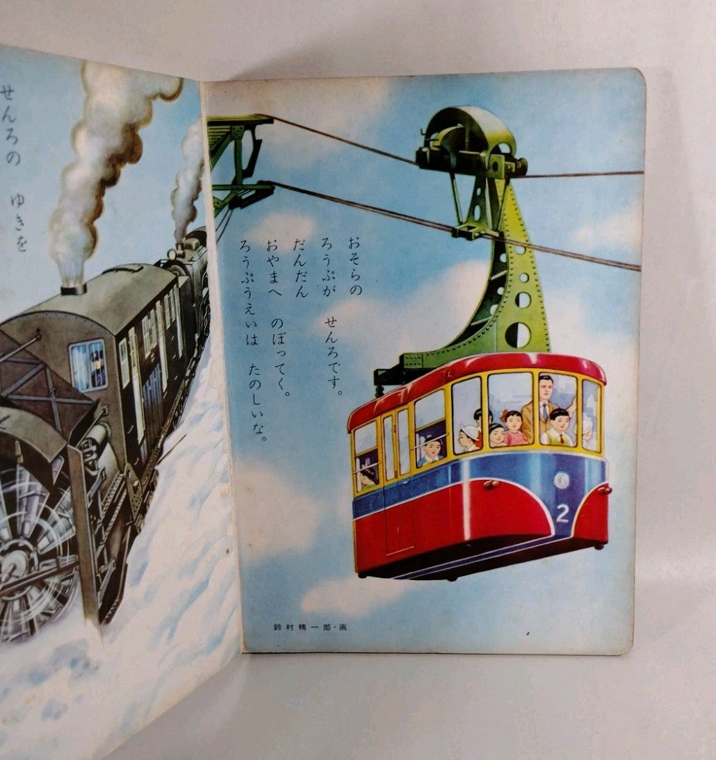 Kisha Train (1970) Shogakukan Parenting Picture Book Various Vibrant Artists