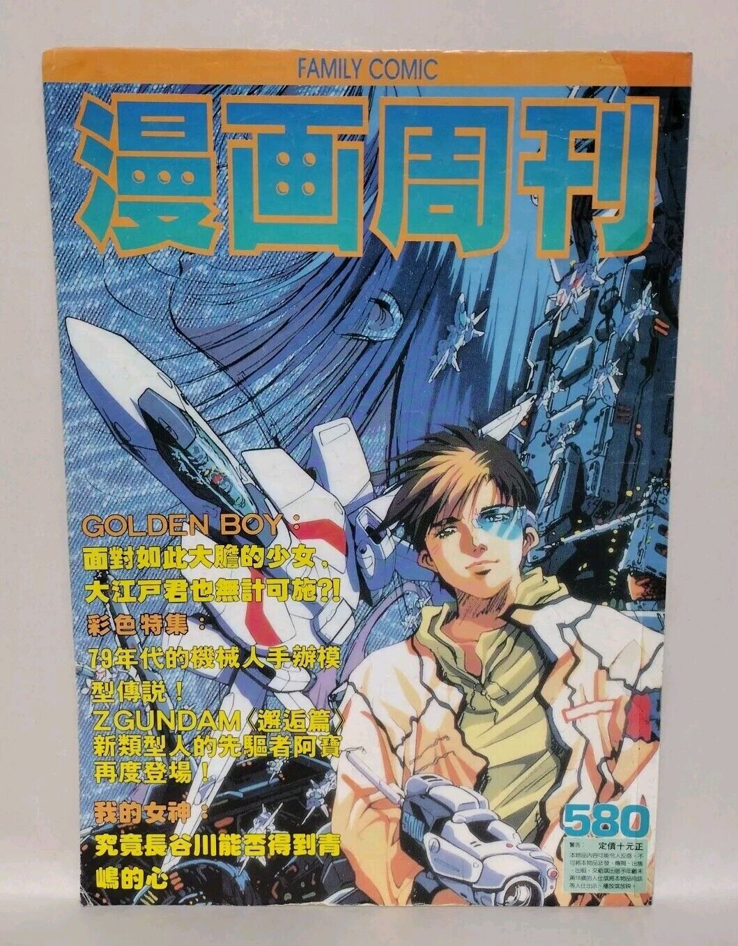 Family Comic Weekly 580 (1992) Japanese Manga W Chinese Text Z Gundam