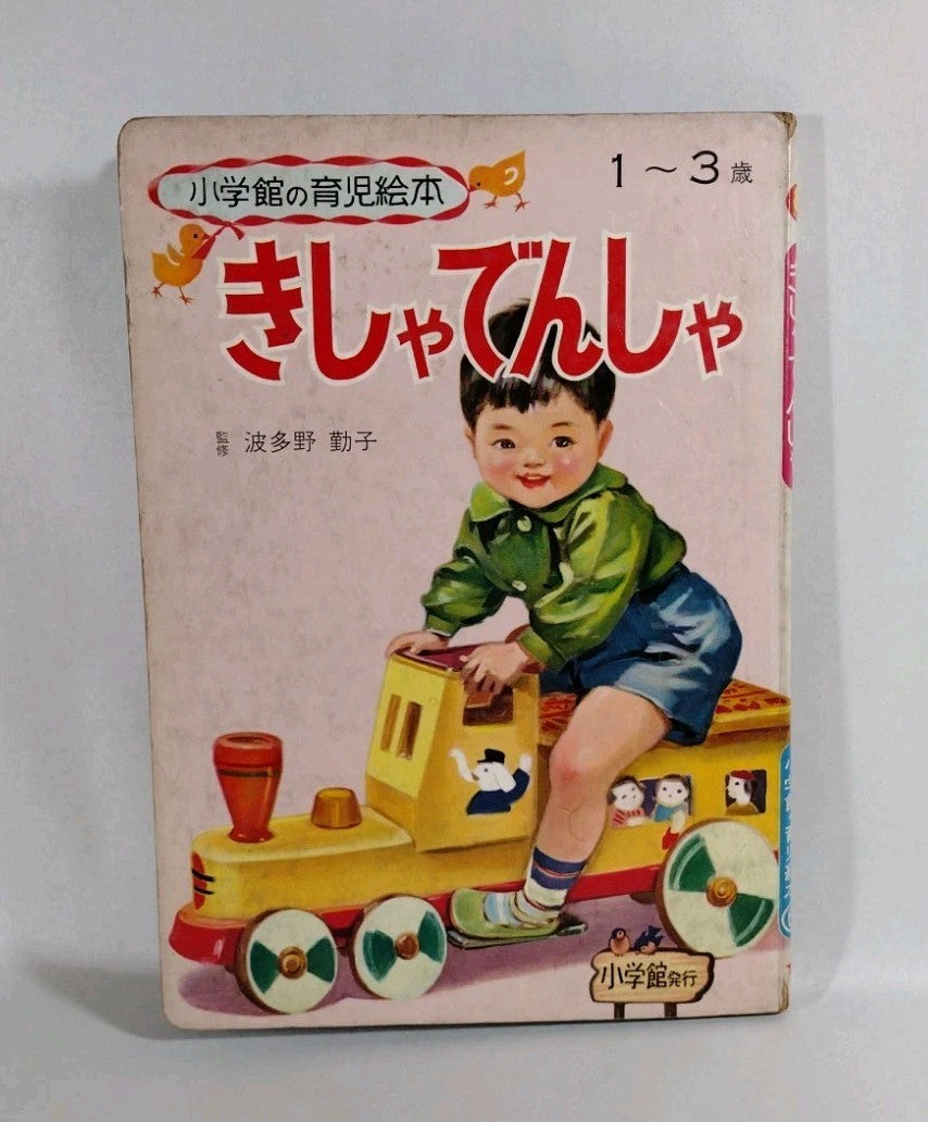 Kisha Train (1970) Shogakukan Parenting Picture Book Various Vibrant Artists