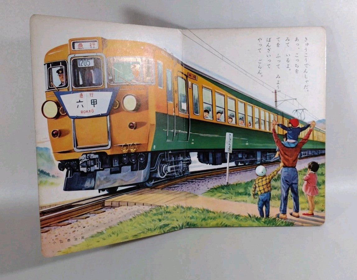 Kisha Train (1970) Shogakukan Parenting Picture Book Various Vibrant Artists
