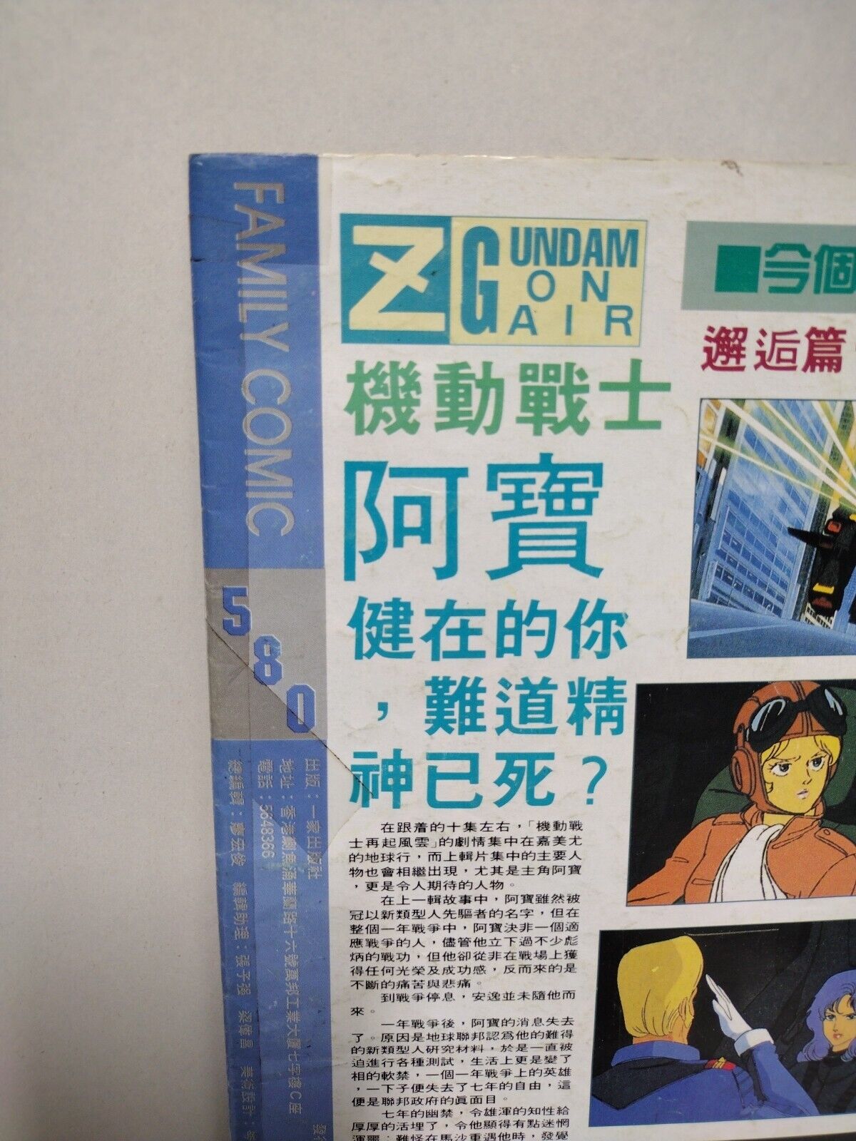 Family Comic Weekly 580 (1992) Japanese Manga W Chinese Text Z Gundam