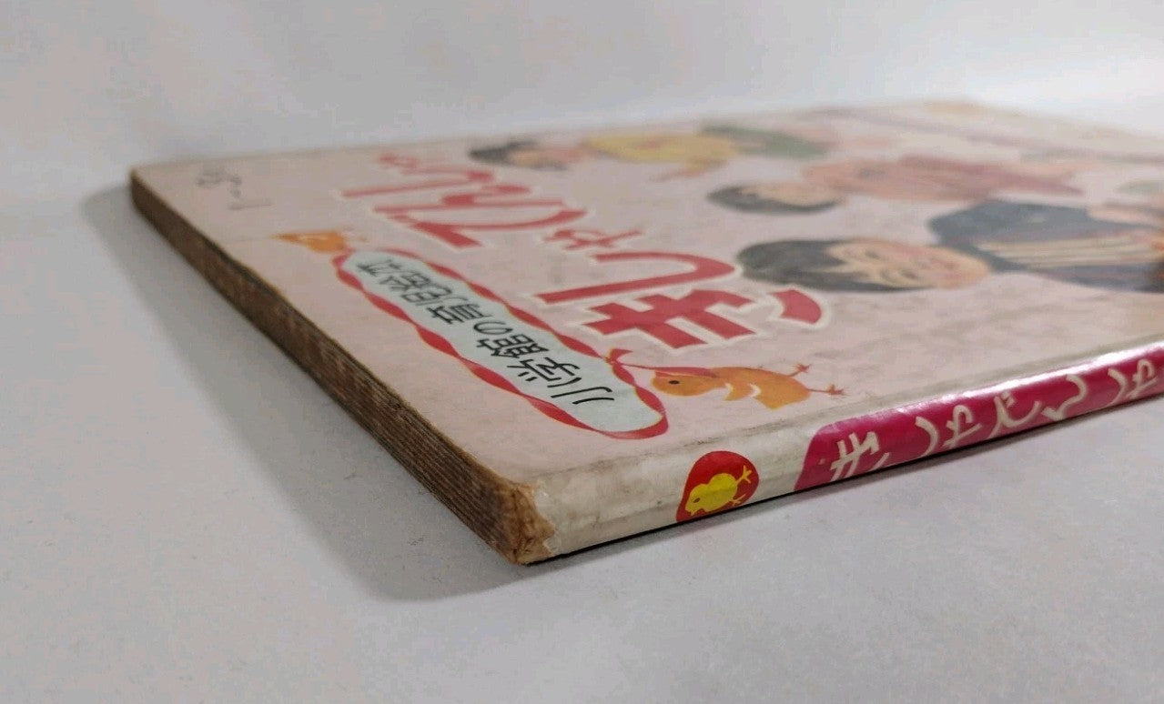 Kisha Train (1970) Shogakukan Parenting Picture Book Various Vibrant Artists